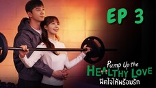 พัมพ์อัพเดอะเฮลตี้เลิฟ EP 3