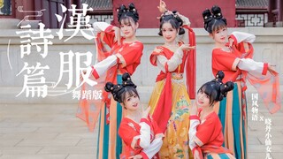 【晓丹】着一袭汉服华装美娇娘，风花雪月与君赏《汉服诗篇》舞蹈版