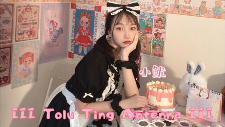 【小鱿】不会念名字的III Tolu Ting Antenna IIIε-(´∀｀; )