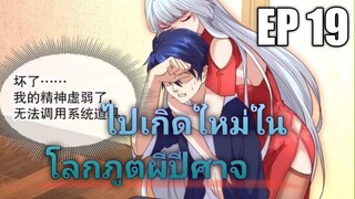 (พากย์มังงะ) ไปเกิดใหม่ในโลกภูติผีปีศาจ ตอนที่ 19