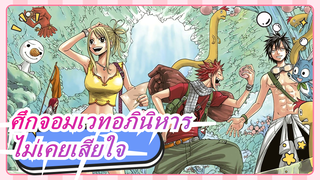 ศึกจอมเวทอภินิหาร | การตัดต่อแสนเศร้า]ไม่เคยเสียใจที่ได้เป็นแฟนคลับศึกจอมเวทอภินิหาร