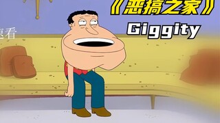 恶搞之家：Giggity狂想曲