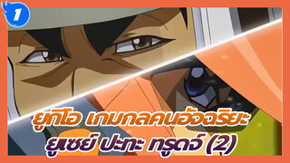 ยูกิโอ เกมกลคนอัจฉริยะ
คุณอายุเท่าไหร่…?ยูเซย์ ปะทะทรูดจ์ (2)_T1