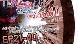 The infinity Life  (นิยายจีนแปล) EP21-40