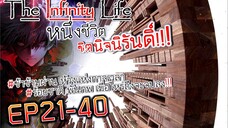 The infinity Life  (นิยายจีนแปล) EP21-40