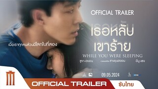 While You Were Sleeping เธอหลับเขาร้าย - Official Trailer [ซับไทย]