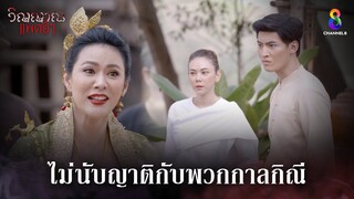 ไม่นับญาติกับพวกกาลกิณี | HIGHLIGHT วิญญาณแพศยา EP33 | ช่อง8