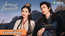 ปรารถนาสองฟากฟ้า ตอนที่ 30 จบ