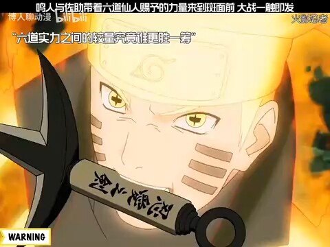 鸣人佐助终于获得了六道之力，瞬间扭转战局