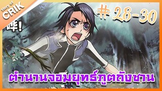 [มังงะ] ตำนานจอมยุทธ์ภูตถังซาน ภาค 1 ตอนที่ 28 - 30 [นี้มันทันจิโร่ชัด ๆ ]