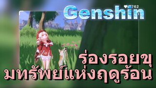ร่องรอยขุมทรัพย์แห่งฤดูร้อน