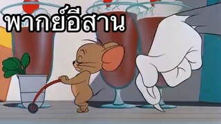 ทอมแอนเจอรี่ บักหนูพลังจิต พากย์อีสาน EP.2