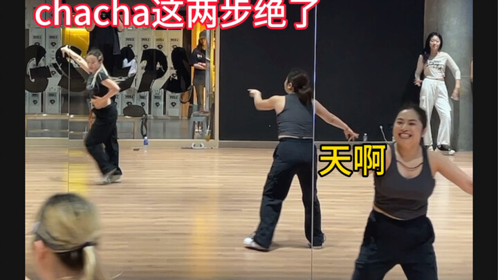 ChaCha那两步简直美爆了！自信的感觉由内而外！