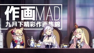 【作画MAD】九月下新番精彩作画集之关于小林惠祐作弊处分的通报.docx