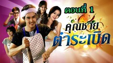 คุณชายตำระเบิด 2553 ตอนที่1