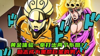 黄金体验一拳打出两个布姐？励志成为黑帮巨星的男人！