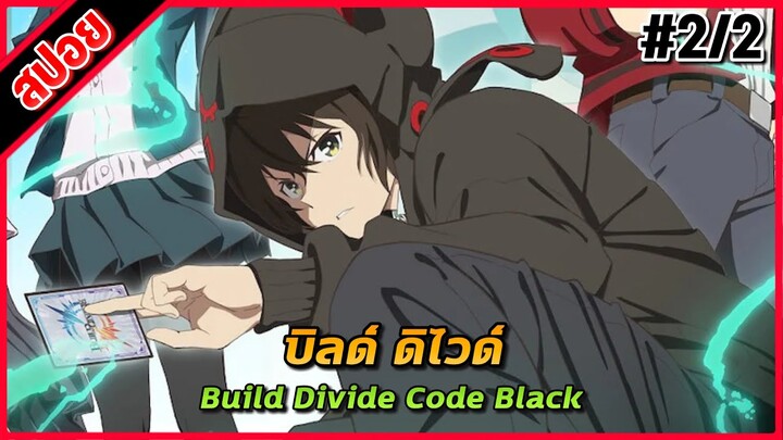 [สรุปเนื้อเรื่อง] บิลด์ ดิไวด์ PART 2/2 | Build Divide Code Black