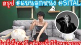 Hashtag สรุปแบนลูกหนัง SITALA สาวไทยได้เดบิ้วที่เกาหลี แต่ชาวเน็ตไม่ยอมเพราะพ่อเป่านกหวีด Ep239