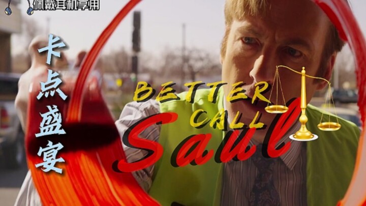 [Better Call Saul]｜The chemical reaction between “dream” and “reality”｜A feast of card points