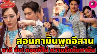 น่ารักไม่ไหว! สอน"กามิน" พูดอีสาน "แน็ก ชาลี"ลั่น ตอบ"ไผ่ พงศธร" เรื่องความรัก"กามิน" #กามิน