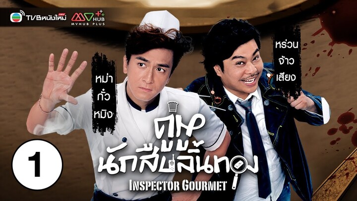 คู่หูนักสืบลิ้นทอง ( INSPECTOR GOURMET ) [ พากย์ไทย ] EP.1 | TVB หนังใหม่