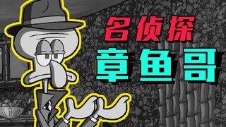 【搞笑配音】名 侦 探 章 鱼 哥（上）