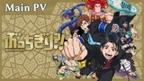 TVアニメ『ぶっちぎり?!』メインPV／BUCCHIGIRI?! Main Trailer