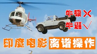 【暴躁解说】印度电影那些离谱的操作！
