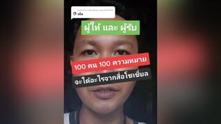 ตอบกลับ  ผู้ให้&ผู้รับ ติ่งกับtiktok tiktokhowtoรู้เลย ฉันเพิ่งรู้ fyp คนจันท์เอ๊ง คนจันท์เกี๊ยะ โรไหม ว่างเอ๊ง