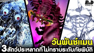 วันพันช์แมน - 3สัตว์ประหลาดที่ไม่ทราบระดับภัยพิบัติ [KOMNA CHANNEL]