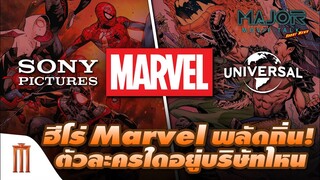 เช็คลิสต์ซูเปอร์ฮีโร่​ Marvel​ พลัดถิ่น! ตัวละครใดบ้างที่อยู่บริษัทอื่น-Major Movie Talk[Short News]