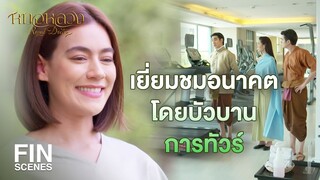 FIN | คนยุคสมัยเอ็ง อยู่ๆ ก็หาเรื่องให้ตัวเองเหนื่อย | หมอหลวง EP.11 | Ch3Thailand