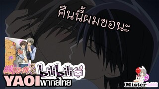 [YAOI] Junjou Romantica SS2 - คืนนี้ผมขอนะ [FanDub]