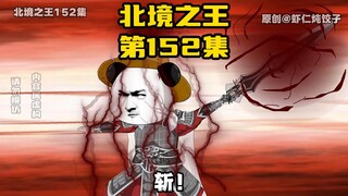 《北境之王》第152集：飞马城大败，姬无天下线