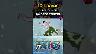 ตัวละครที่ช่วยชีวิตลูฟี่จากความตาย อันดับที่ 3