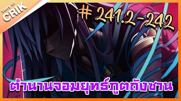 [มังงะ] ตำนานจอมยุทธ์ภูตถังซาน ภาค 1 ตอนที่ 241.2-242 [แนวต่อสู้ + พระเอกเทพ + กลับชาติมาเกิด]