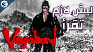 ليش لازم تقرأ Vagabond ؟ ( سبيرو - Sparrow )