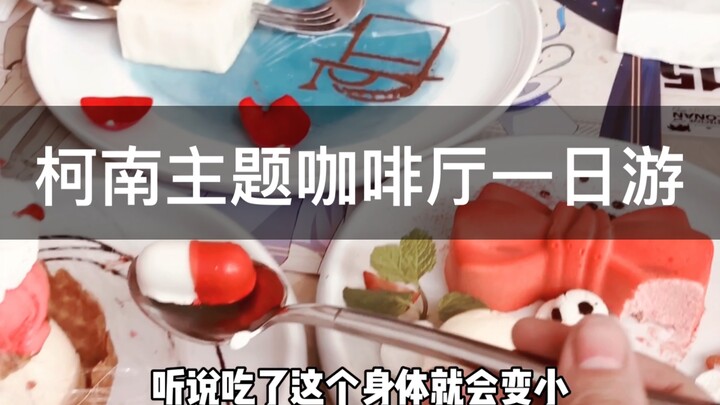 声物课DT约会！柯南咖啡厅一日游