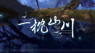 【古剑奇谭三】只属于月洛CP【一枕山川】（官方cp云无月x北洛原创词曲同人歌）此生与你，晨间暮里，依花煨酒。