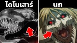 11 ฉากลับๆบอกใบ้เหตุการณ์ใน "อนาคต" ของ Attack on Titan ที่คน 99% พลาดไป!