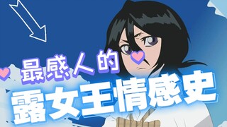 【死神人物志01】带你走进露女王的情感世界