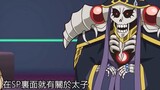 [Overlord] The Bone King was actually pretended to be replaced by the animation. These places are no