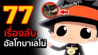 77 เรื่องลับ ที่เพื่อนๆ อาจไม่เคยรู้ของเหล่า อัลโกบาเลโน่ || EXP: รีบอร์น 101