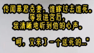 《我的小暴君》传闻暴君克妻，谁嫁过去谁死。等我进宫后，我清晰地听到他的心声。“呵，又来了一个送死的。"她要是敢上前讨朕嫌，等给她弄死了把眼珠子抠下来养..