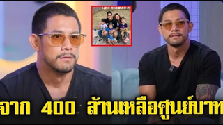 กาย รัชชานนท์ เผยเรื่องราวในอดีต จาก 400 ล้านเหลือ 0 บาท / ข่าวล่าสุดดารา