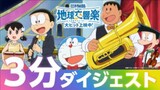 Doraemon the Movie: Nobita's Earth Symphony 2024 | Final Trailer