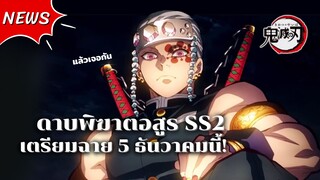 ดาบพิฆาตอสูร ย่านเริงรมย์ (Season 2) ประกาศวันฉายออกมาแล้ว!!