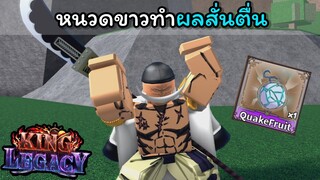 หนวดขาวทําผลสั่นตื่น !!!! [King Legacy]