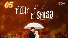 ตอนที่5ทันทีที่รักเธอ