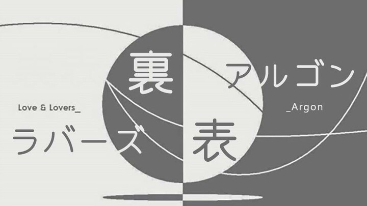 【アルゴンArgon】不用大概了! 就是全网最还原「里表情人」翻唱／裏表ラバーズ 歌ってみた